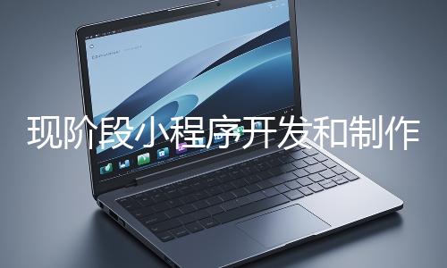 現階段小程序開發和制作還有意義嗎？